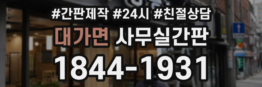 대가면 사무실간판 상담 전화 1844-1931