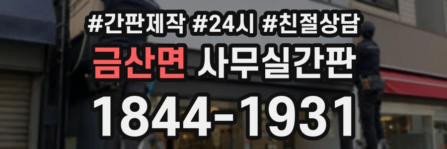 금산면 사무실간판 상담 전화 1844-1931