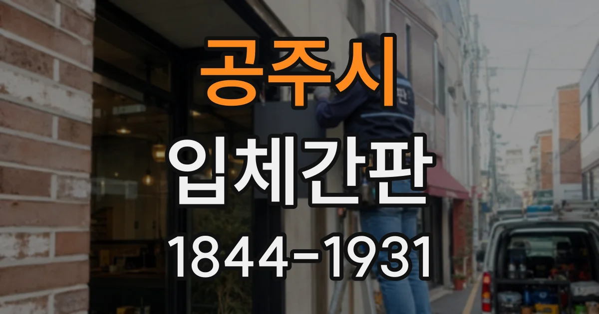 공주시 입체간판