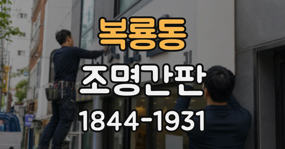 복룡동 조명간판
