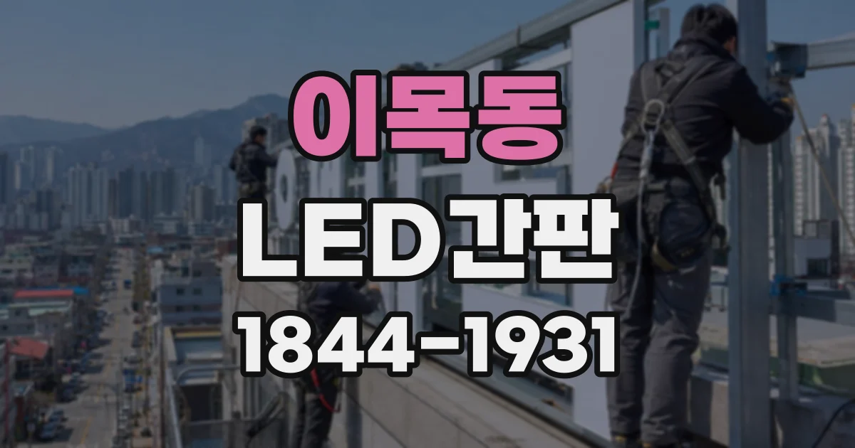 이목동 LED간판