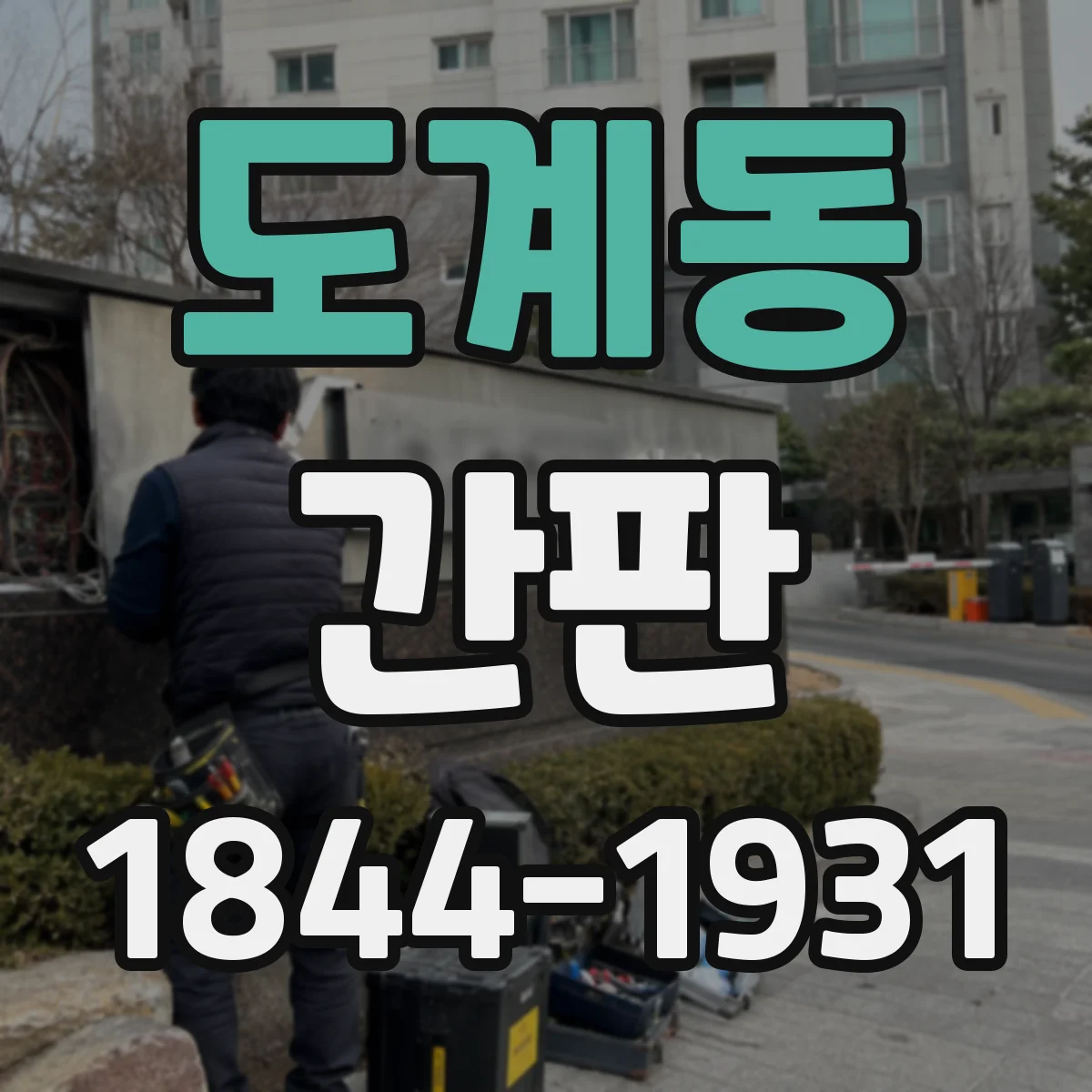 도계동 간판