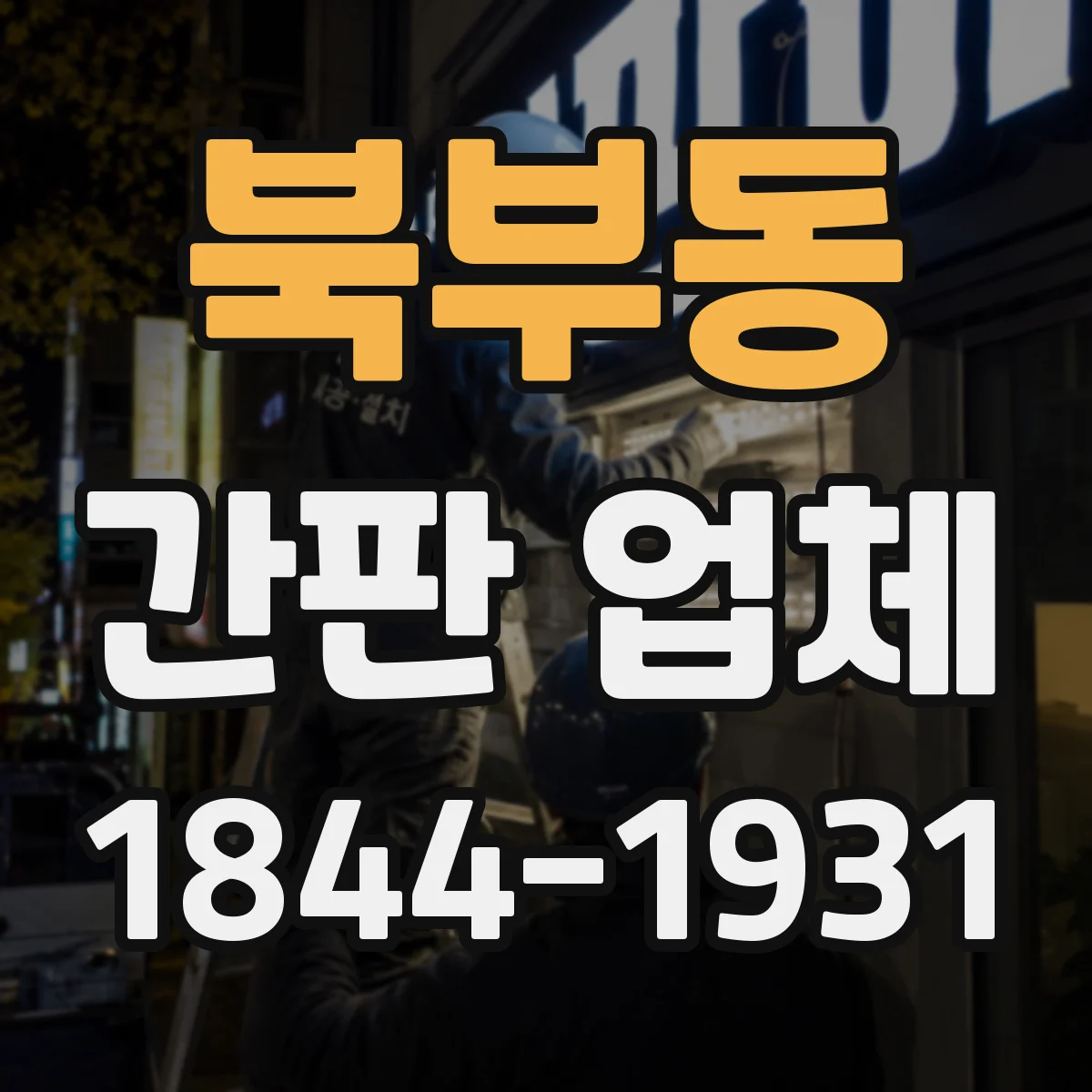 북부동 간판 업체