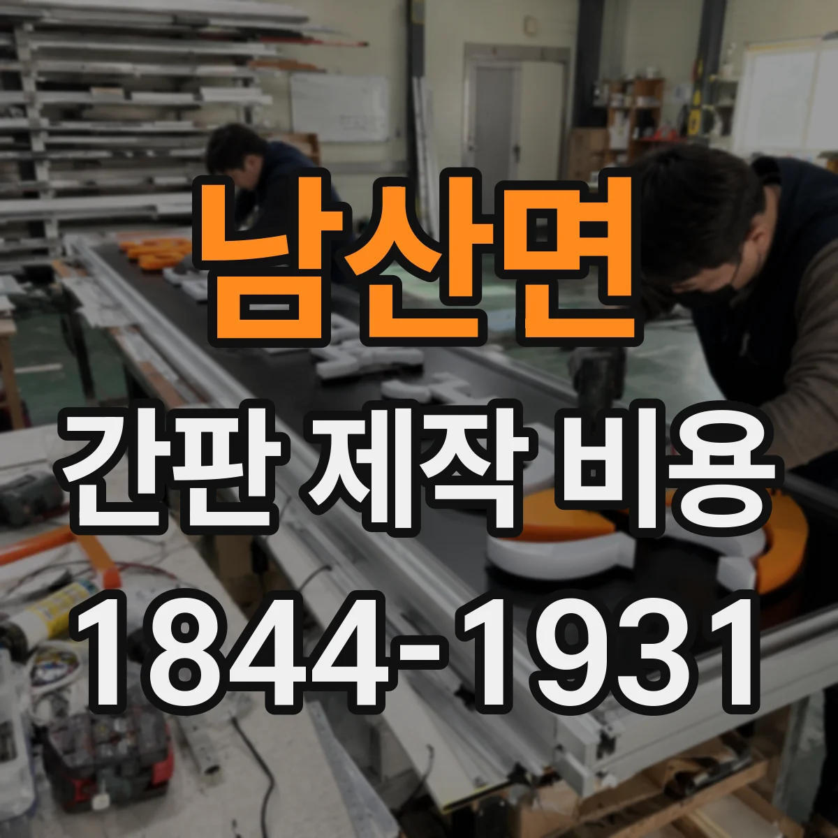 남산면 간판 제작 비용