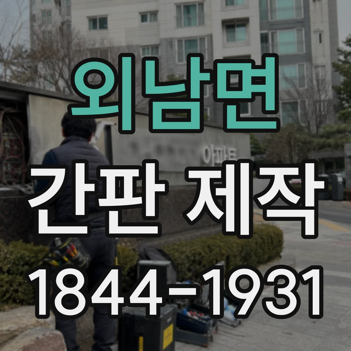 외남면 간판 제작