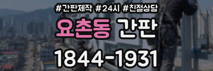 요촌동 간판
