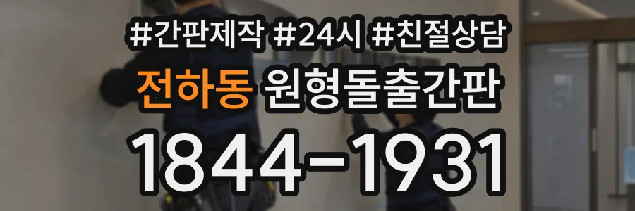 전하동 원형돌출간판 상담 전화 1844-1931