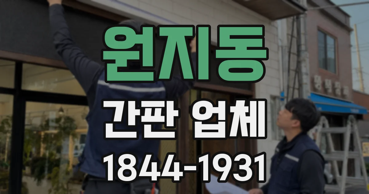 원지동 간판 업체