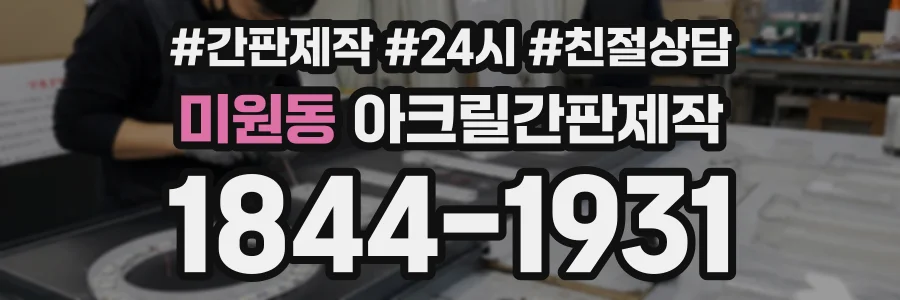 미원동 아크릴간판제작 상담 전화 1844-1931