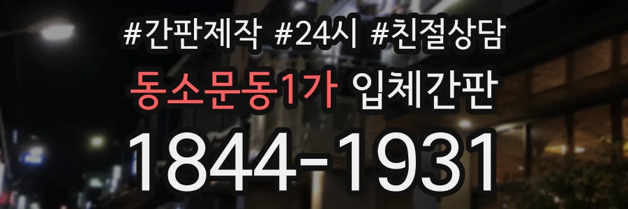 동소문동1가 입체간판 상담 전화 1844-1931