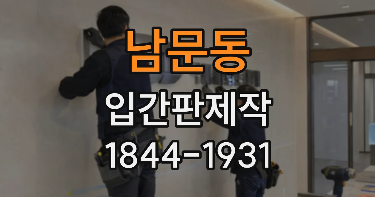 남문동 입간판제작