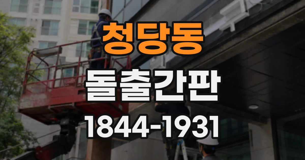 청당동 돌출간판