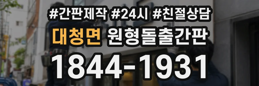 대청면 원형돌출간판 상담 전화 1844-1931