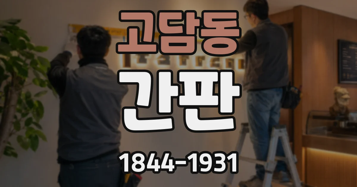 고담동 간판