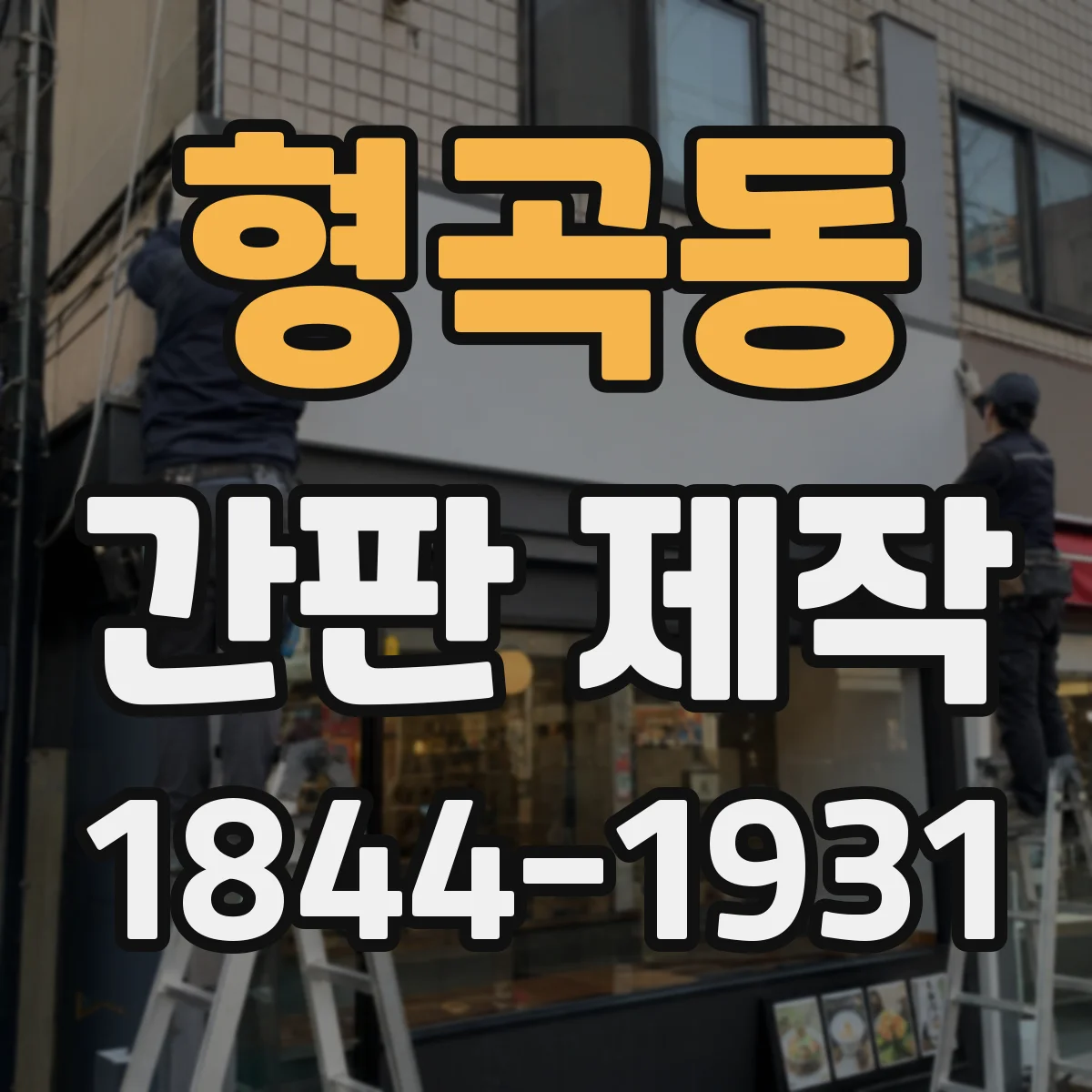 형곡동 간판 제작