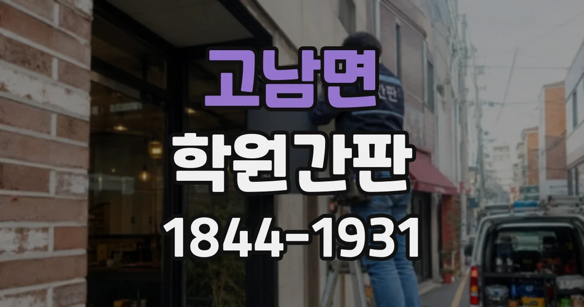 고남면 학원간판