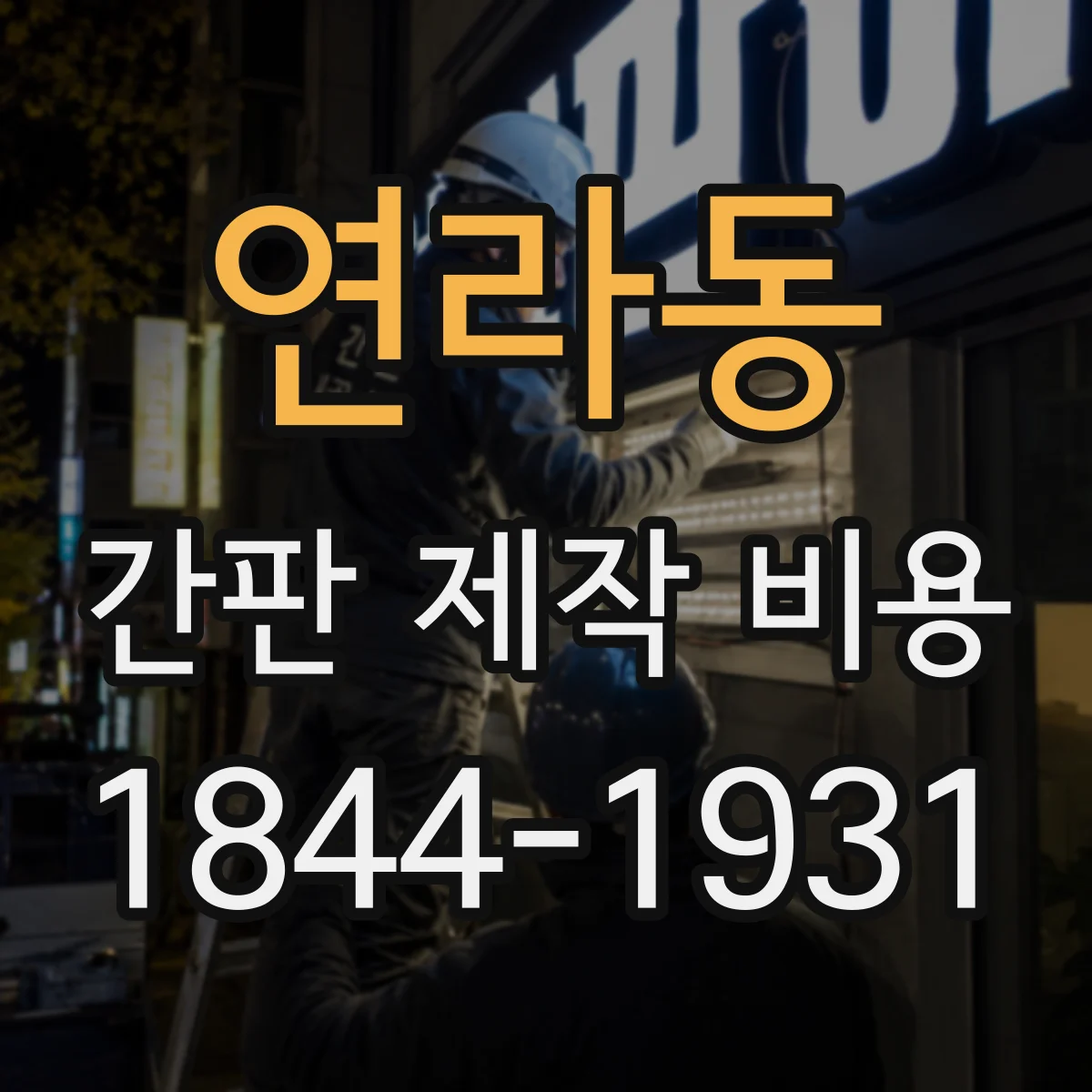 연라동 간판 제작 비용