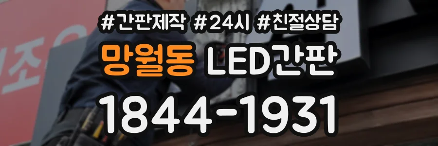 망월동 LED간판 상담 전화 1844-1931