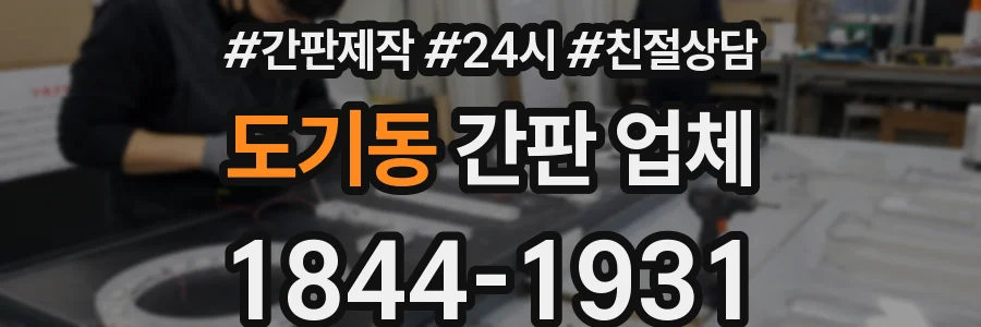 도기동 간판 업체