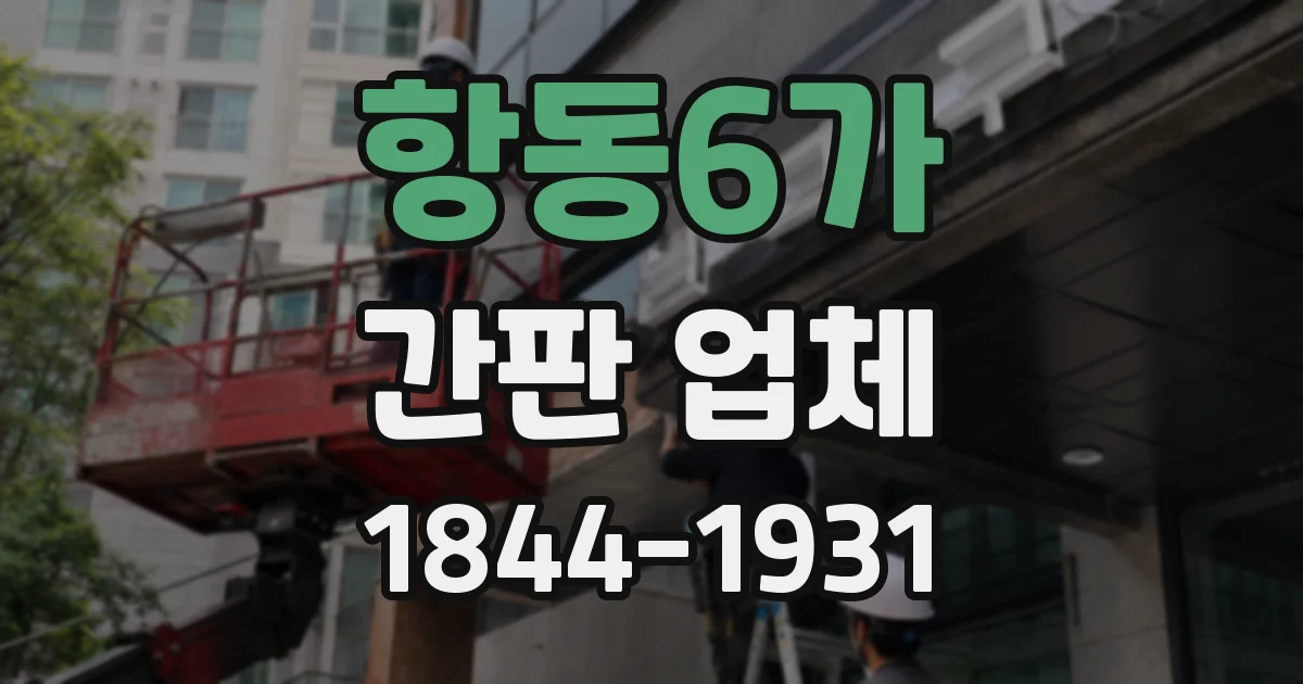 항동6가 간판 업체