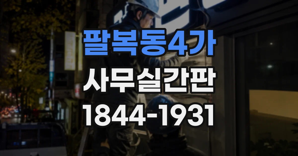 팔복동4가 사무실간판