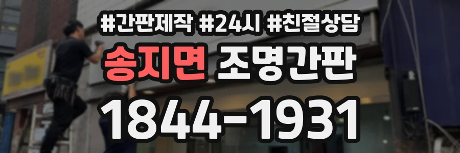 송지면 조명간판 상담 전화 1844-1931