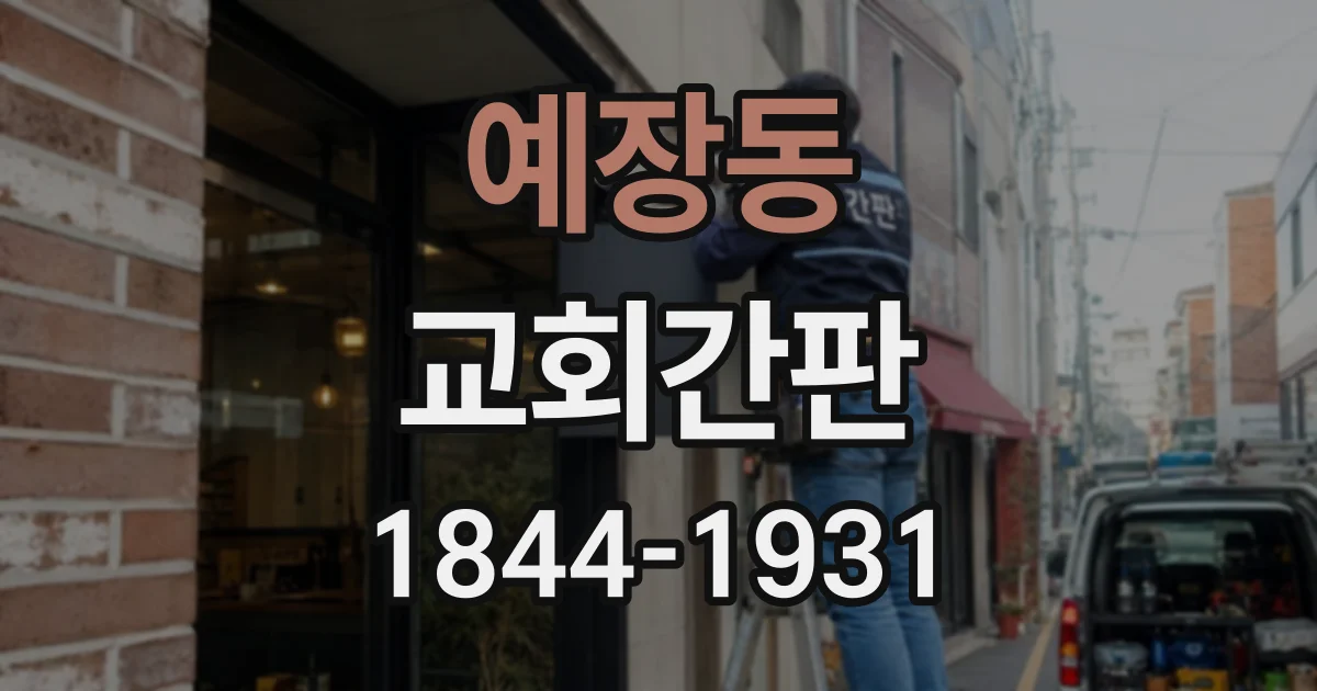 예장동 교회간판