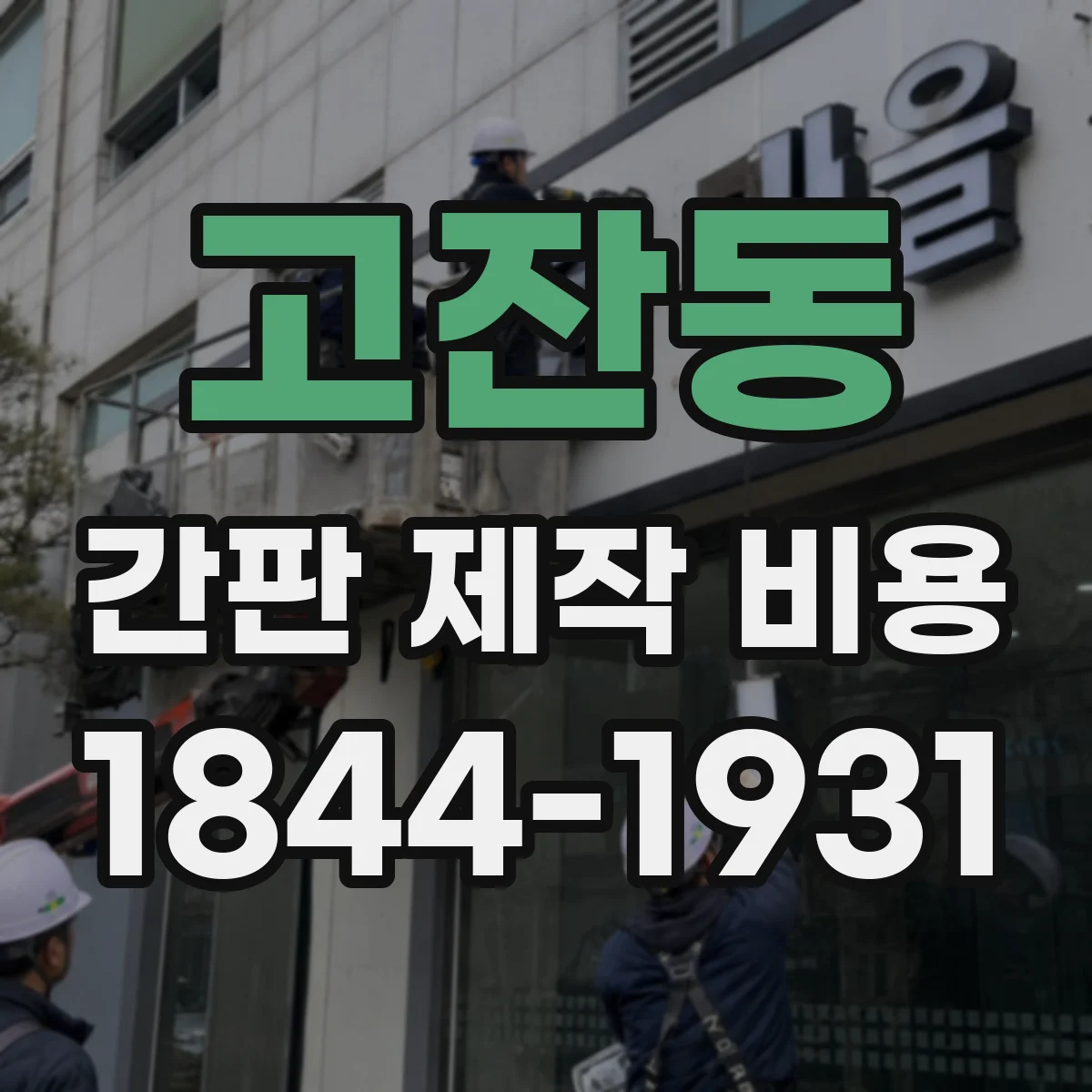 고잔동 간판 제작 비용