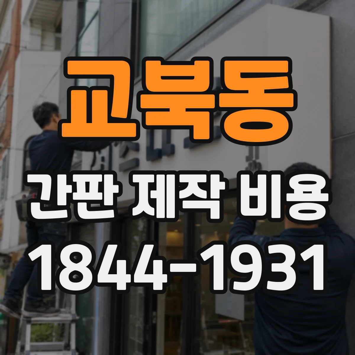 교북동 간판 제작 비용