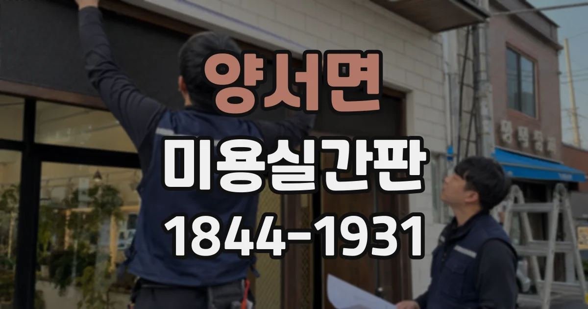 양서면 미용실간판