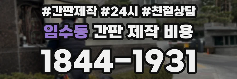 임수동 간판 제작 비용