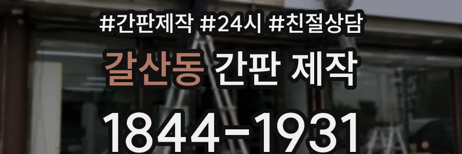 갈산동 간판 제작