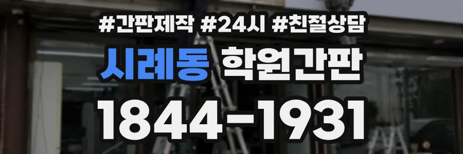 시례동 학원간판 상담 전화 1844-1931