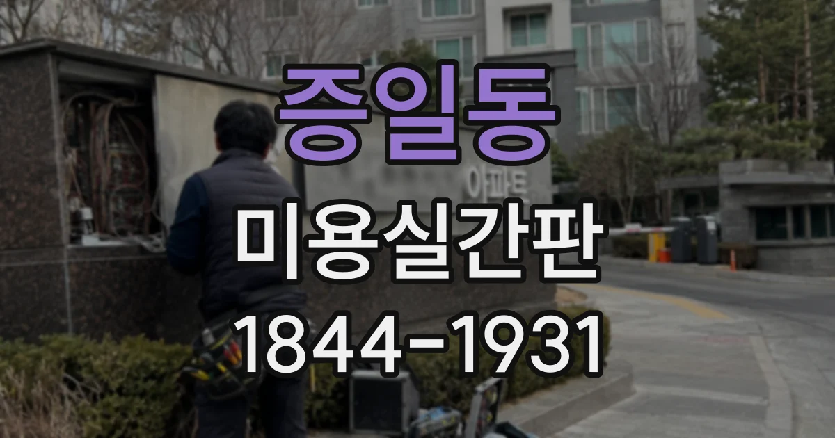 증일동 미용실간판