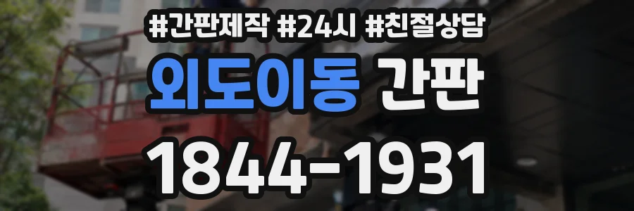 외도이동 간판