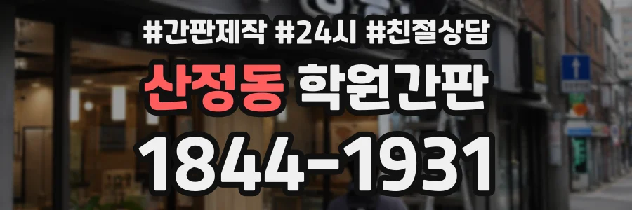 산정동 학원간판 상담 전화 1844-1931
