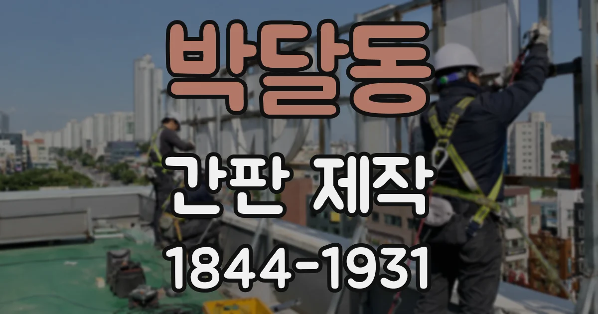 박달동 간판 제작