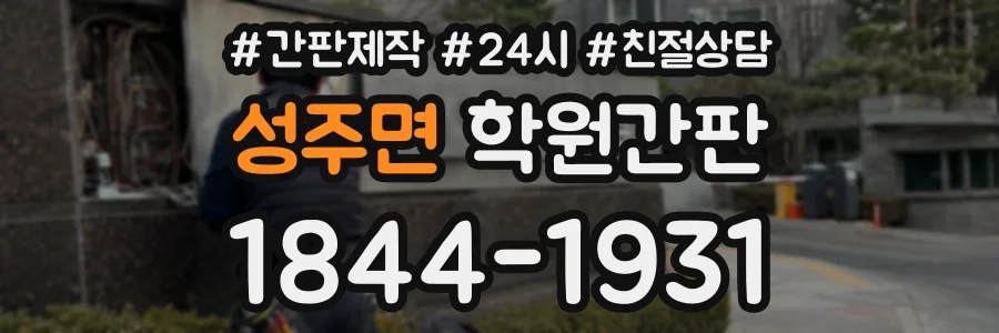 성주면 학원간판 상담 전화 1844-1931