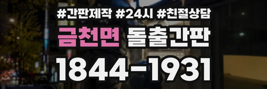 금천면 돌출간판 상담 전화 1844-1931
