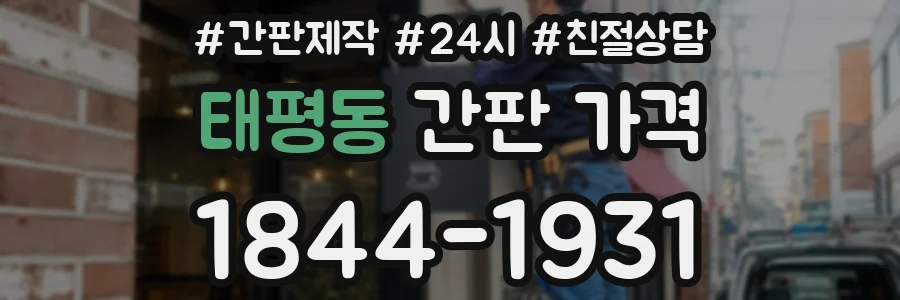 태평동 간판 가격