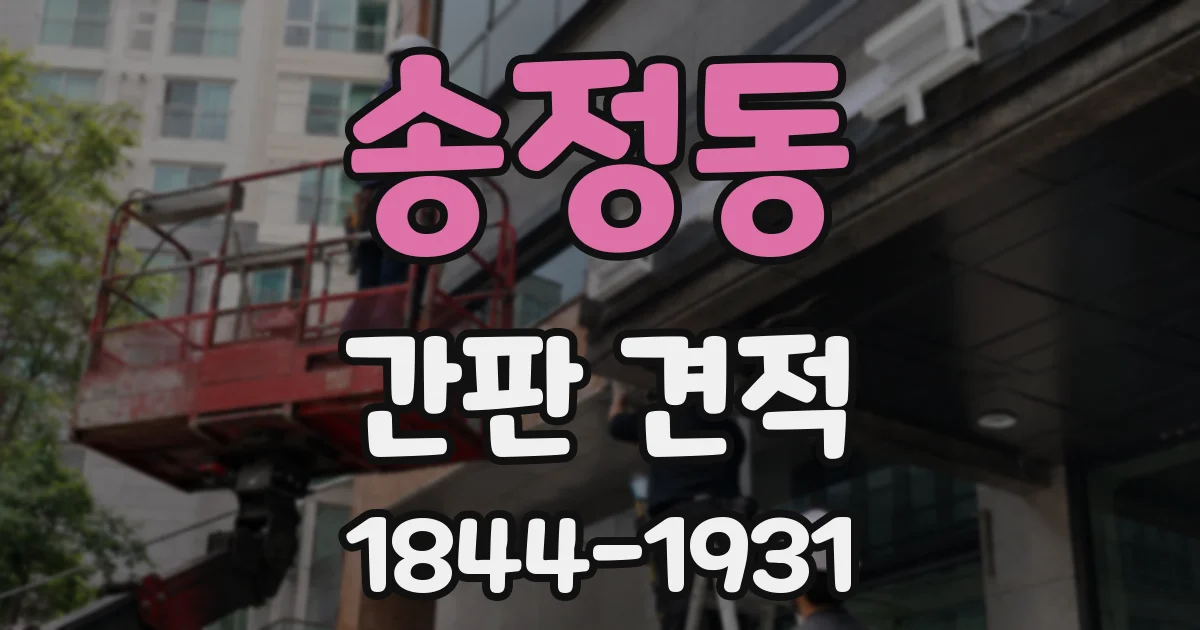 송정동 간판 견적