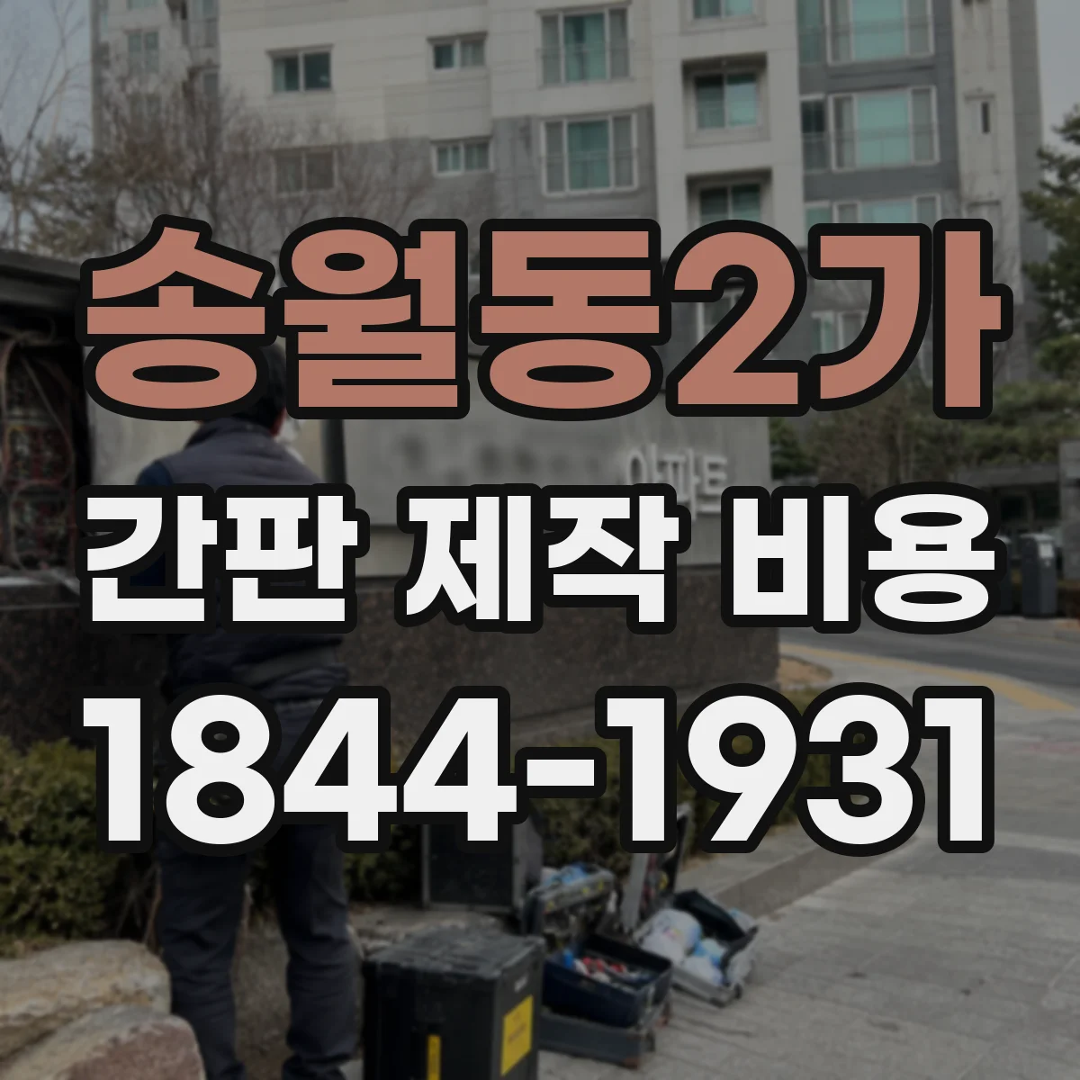송월동2가 간판 제작 비용