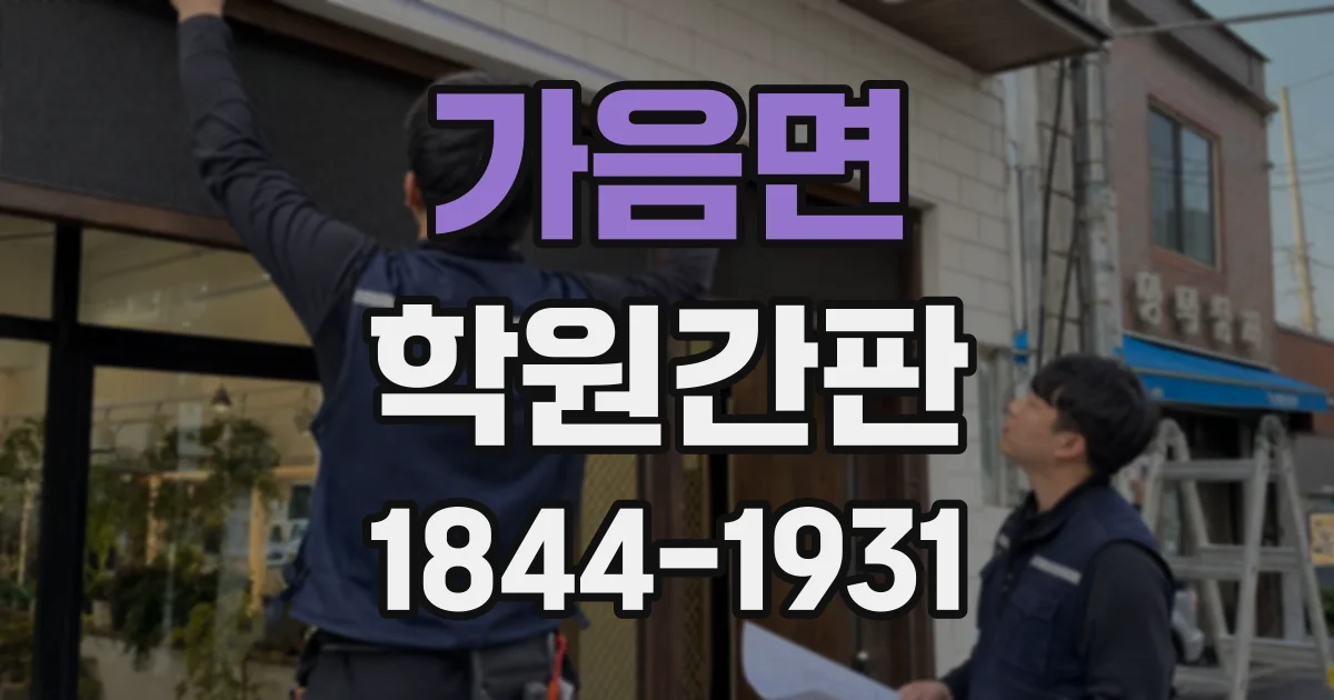 가음면 학원간판