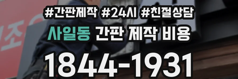 사일동 간판 제작 비용