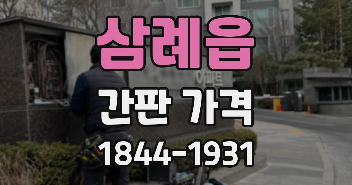 삼례읍 간판 가격