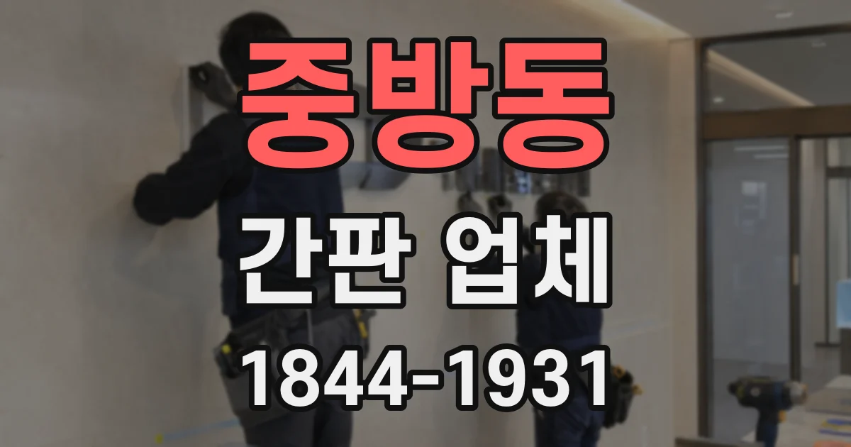 중방동 간판 업체