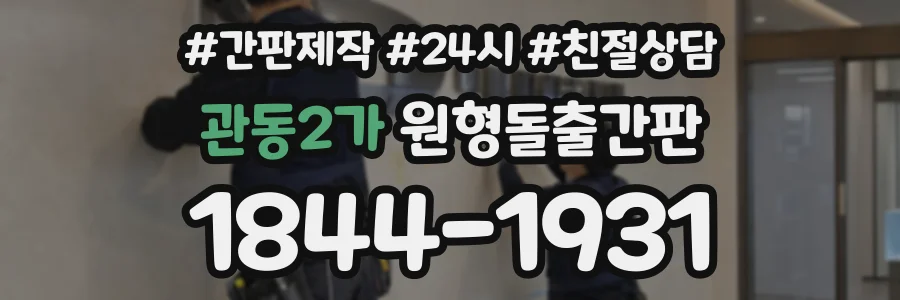 관동2가 원형돌출간판 상담 전화 1844-1931