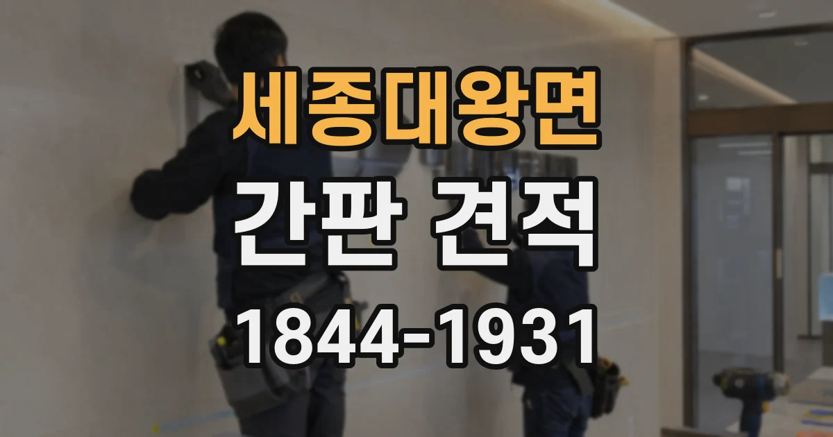 세종대왕면 간판 견적