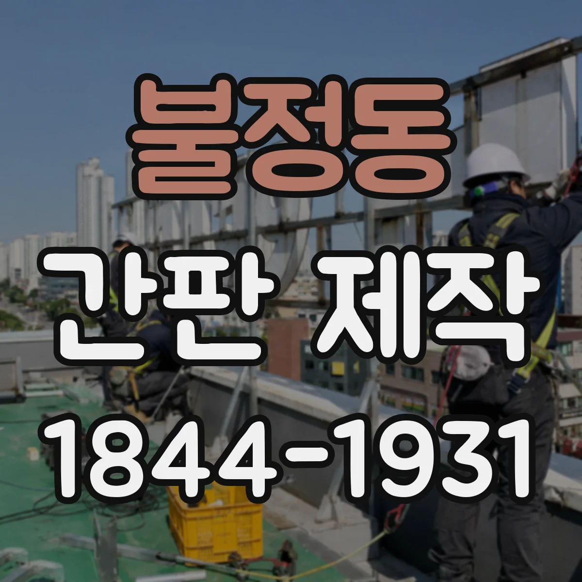 불정동 간판 제작