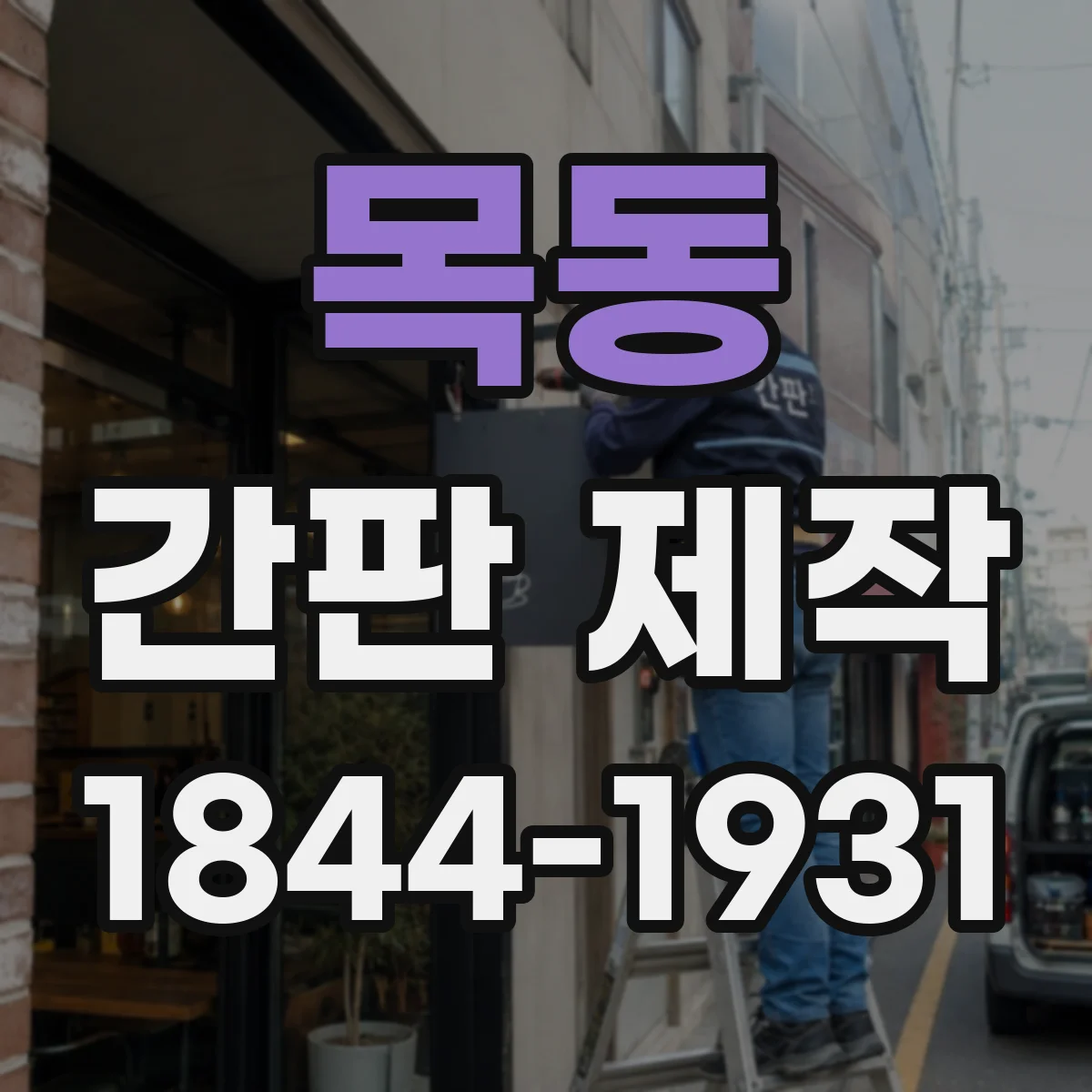 목동 간판 제작